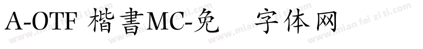 A-OTF 楷書MC字体转换